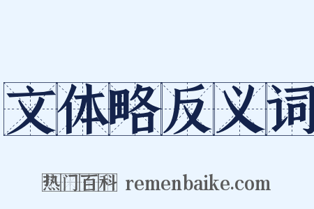 文体略反义词是什么意思的图片